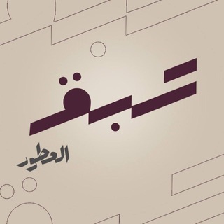 Telegram profile photo for عَـبق العـطـور