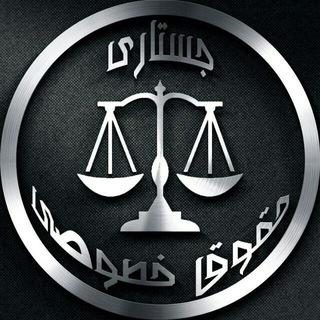 Telegram profile photo for جستاری در حقوق خصوصی