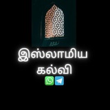 Telegram profile photo for இஸ்லாமிய கல்வி