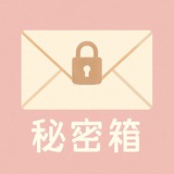 Telegram profile photo for 💌秘密箱(匿名投稿)