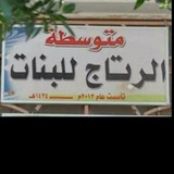 Telegram profile photo for متوسطة الرتاج للبنات