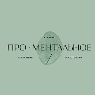 Telegram profile photo for Клиника Проментальное (канал)