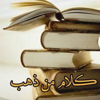 Telegram profile photo for كلمات من ذهب