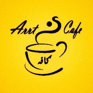 Telegram profile photo for Arrt_Cafe | آرت کافه