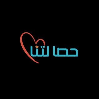 Telegram profile photo for 7asaletna | حصالتنا