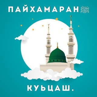 Telegram profile photo for Пайхамаран куьцаш(Аллахӏера салават а, салам а хуьлда цунна)