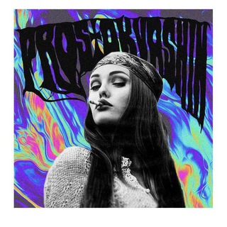 Telegram profile photo for Простоквашин и музыка