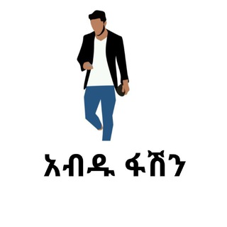 Telegram profile photo for አብዱ ብራንድ ልብሶች