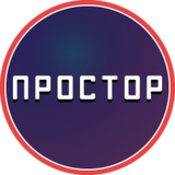 Telegram profile photo for Простор