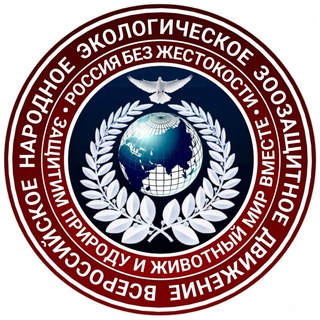 Telegram group profile photo for Комментарии Канала Всероссийского народного экологического зоозащитного движения.
