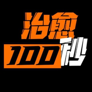 Telegram profile photo for 治愈100秒