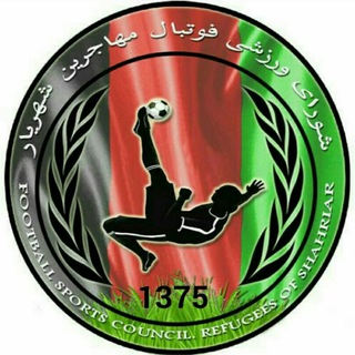 Telegram profile photo for شورای ورزشی فوتبال مهاجرین غرب استان تهران (شهریار)