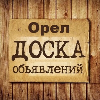 Telegram group profile photo for Объявления Орёл | Орловская область