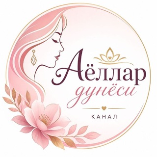 Telegram profile photo for Аёллар Дунёси 🌸