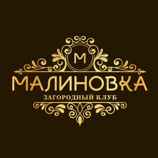 Telegram profile photo for Загородный клуб МАЛИНОВКА
