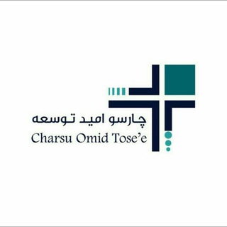 Telegram profile photo for شرکت چارسو امید توسعه