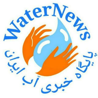 Telegram profile photo for 💦پایگاه خبری آب ایران💧