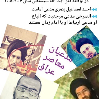 Telegram profile photo for مدعیان سفارت و مهدویت