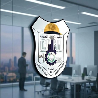 Telegram profile photo for اللجنة العلمية–قسم الهندسة المدنية–المستوى الخامس