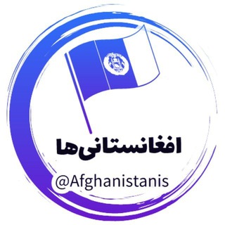Telegram profile photo for افغانستانیها