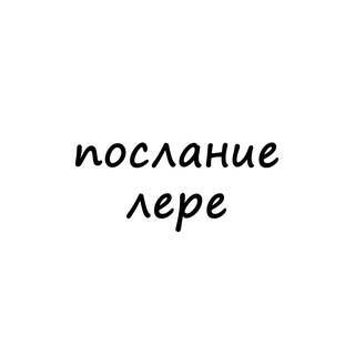 Telegram profile photo for послание лере