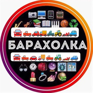 Telegram group profile photo for ♡БАРАХОЛКА_АВТОРЫНОК_ЧЕЛЯБИНСК_ЕКАТЕРИБУРГ_УФА_ТЮМЕНЬ_ПЕРМЬ_ОМСК_КАЗАНЬ_КУРГАН_САМАРА_КРАСНОДАР_НОВОСИБИРСК_НИЖНИЙ-НОВГОРД_МОСКВ