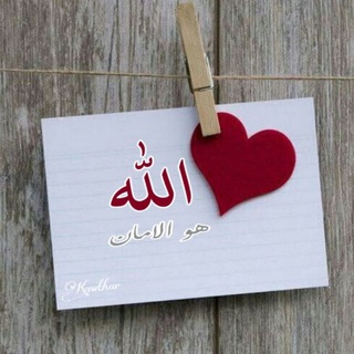 Telegram profile photo for (الله) هو الامـ ℳ ـان ♥️