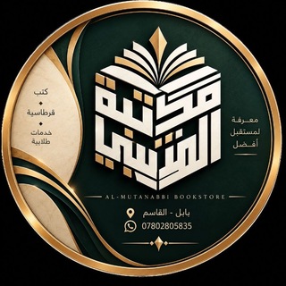 Telegram profile photo for مكتبة المتنبي
