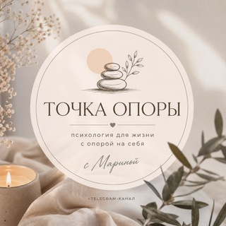 Telegram profile photo for Точка опоры / Марина