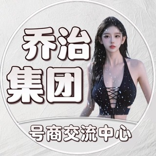 Telegram profile photo for 【乔治】号商交流中心📓
