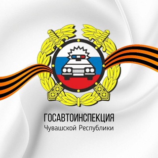 Telegram profile photo for Госавтоинспекция ЧУВАШИИ