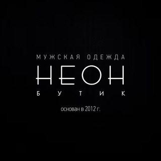 Telegram profile photo for НЕОН бутик MEN