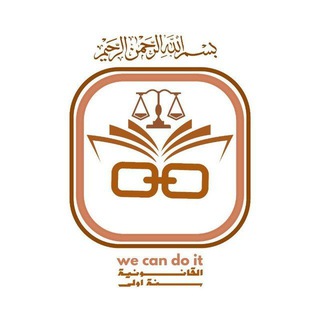 Telegram profile photo for السنة الأولى _ القانون ⚖️.
