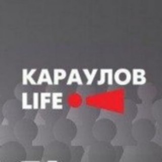Telegram profile photo for «КарауловLIFE» — проект Андрея Караулова