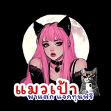 Telegram profile photo for แมวเป้า47(จอบดูคุณอยู่)😺🤍
