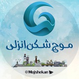Telegram profile photo for موج شکن انزلی