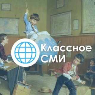 Telegram profile photo for Классное СМИ