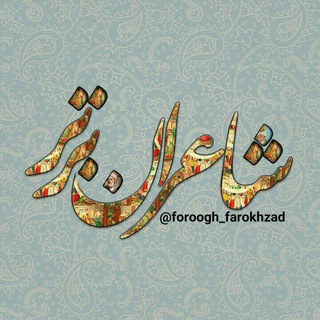 Telegram profile photo for شاعران برتر