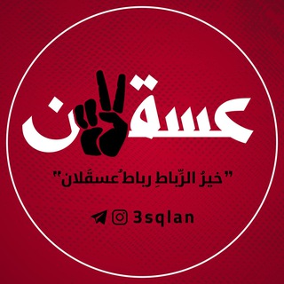 Telegram profile photo for عَسقَلآن || 3sqlan