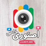 Telegram profile photo for اصتوری خاص
