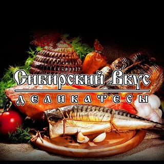 Telegram group profile photo for Сибирский Вкус | МЯСО | РЫБА | КОПЧЕНИЕ | ДЕЛИКАТЕСЫ КРАСНОЯРСК