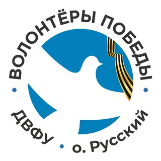 Telegram profile photo for Волонтёры Победы ДВФУ