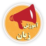 Telegram profile photo for آموزش زبان