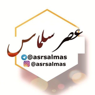 Telegram profile photo for عصر سلماس