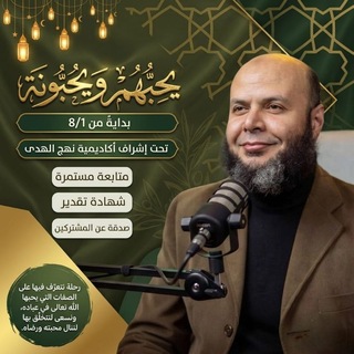 Telegram profile photo for دورة يُـحبهم ويـحبونه| أكاديمية نهج الهدى