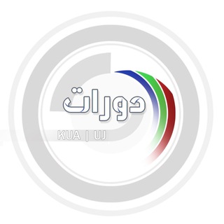 Telegram profile photo for دورات KAU | UJ