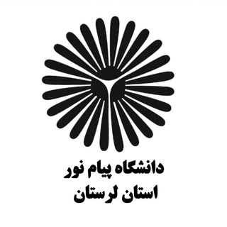 Telegram profile photo for دانشگاه پیام نور لرستان