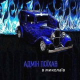 Telegram profile photo for ✙миколаївський станіслав