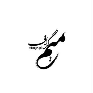 Telegram profile photo for میم گراف | تولید محتوا