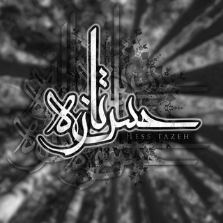 Telegram profile photo for حس تازه